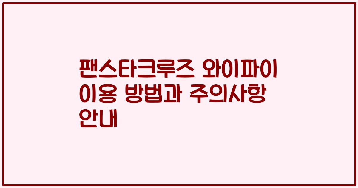 팬스타크루즈 와이파이 이용 방법과 주의사항 안내