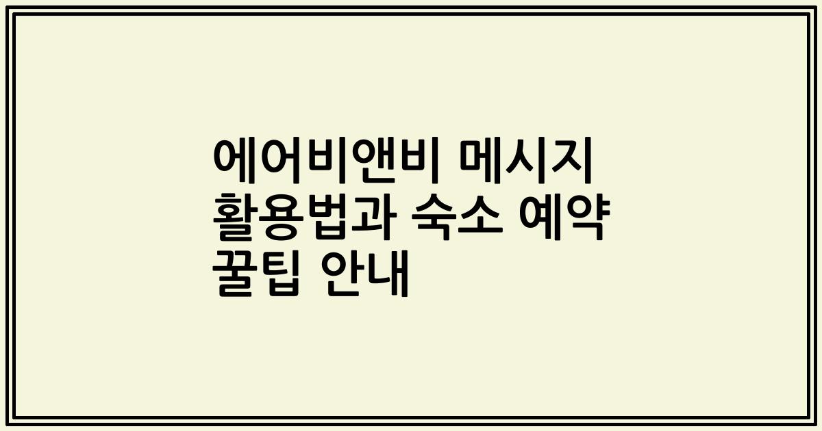 에어비앤비 메시지 활용법과 숙소 예약 꿀팁 안내
