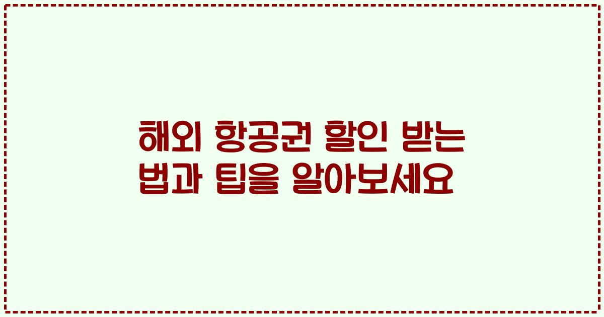 해외 항공권 할인 받는 법과 팁을 알아보세요