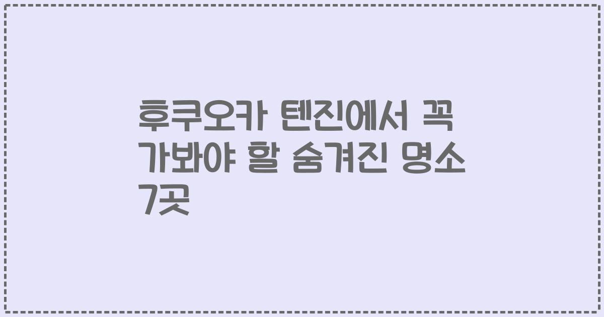 후쿠오카 텐진에서 꼭 가봐야 할 숨겨진 명소 7곳