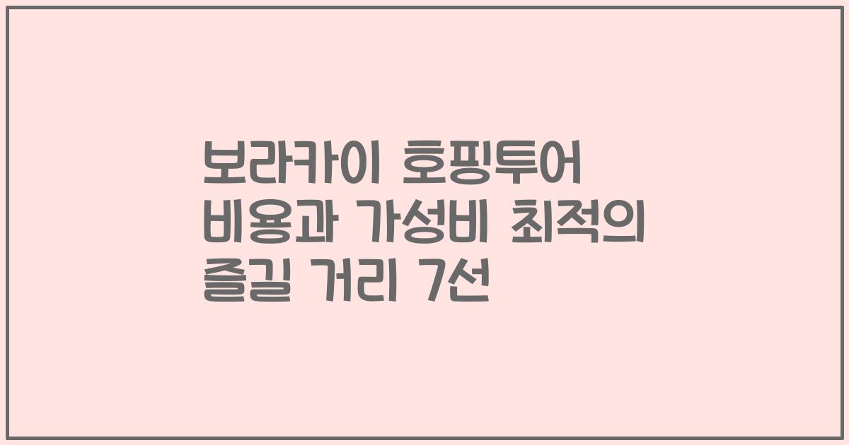 보라카이 호핑투어 비용과 가성비 최적의 즐길 거리 7선