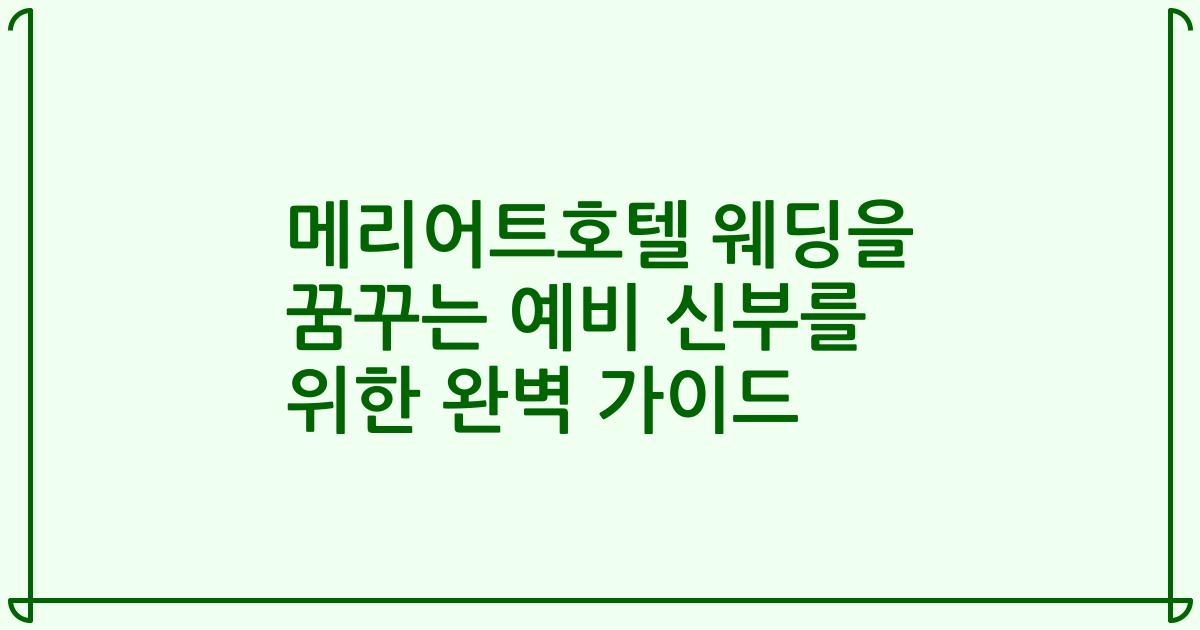 메리어트호텔 웨딩을 꿈꾸는 예비 신부를 위한 완벽 가이드