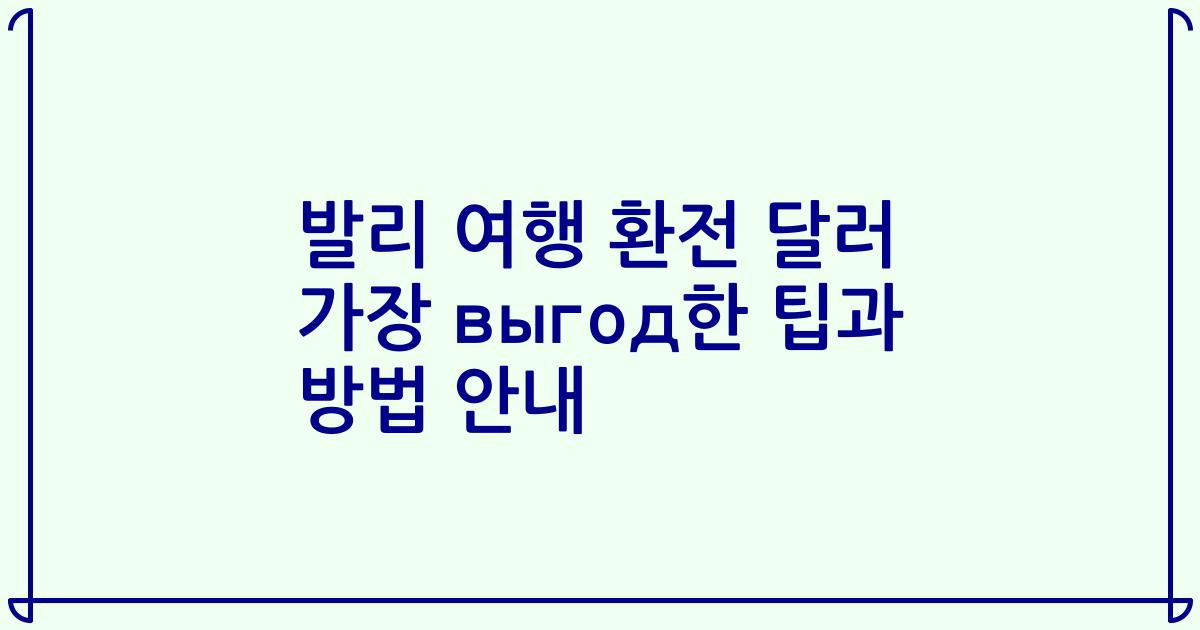 발리 여행 환전 달러 가장 выгод한 팁과 방법 안내