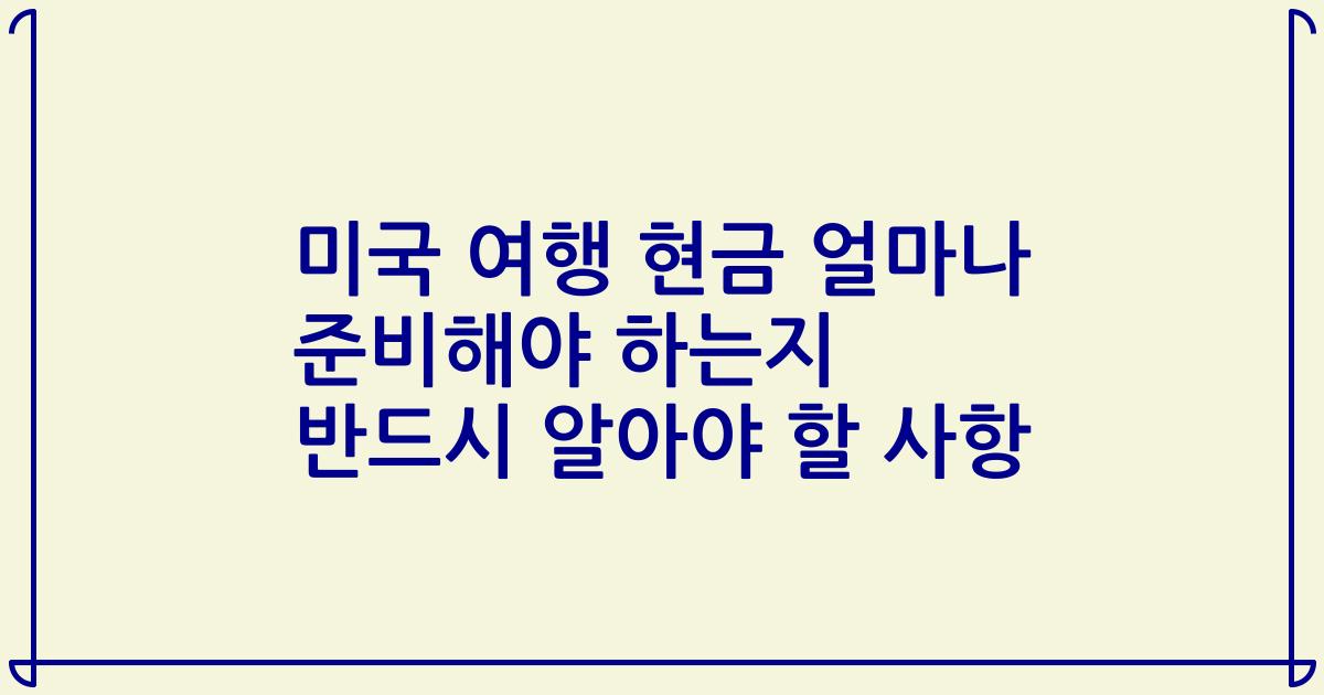 미국 여행 현금 얼마나 준비해야 하는지 반드시 알아야 할 사항