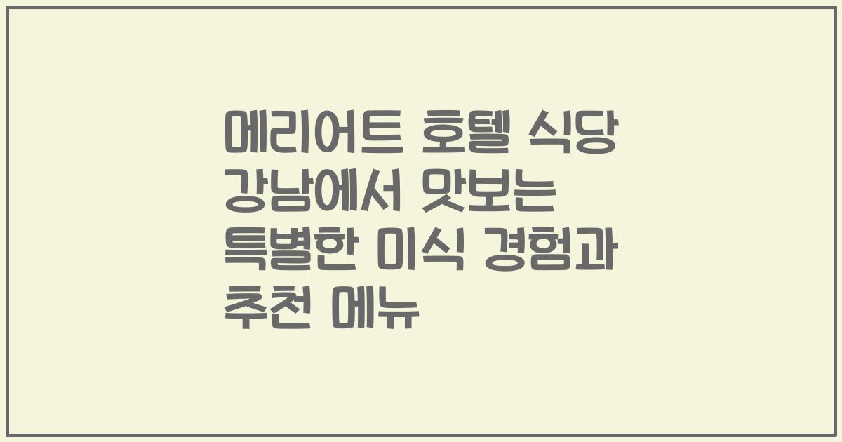 메리어트 호텔 식당 강남에서 맛보는 특별한 미식 경험과 추천 메뉴