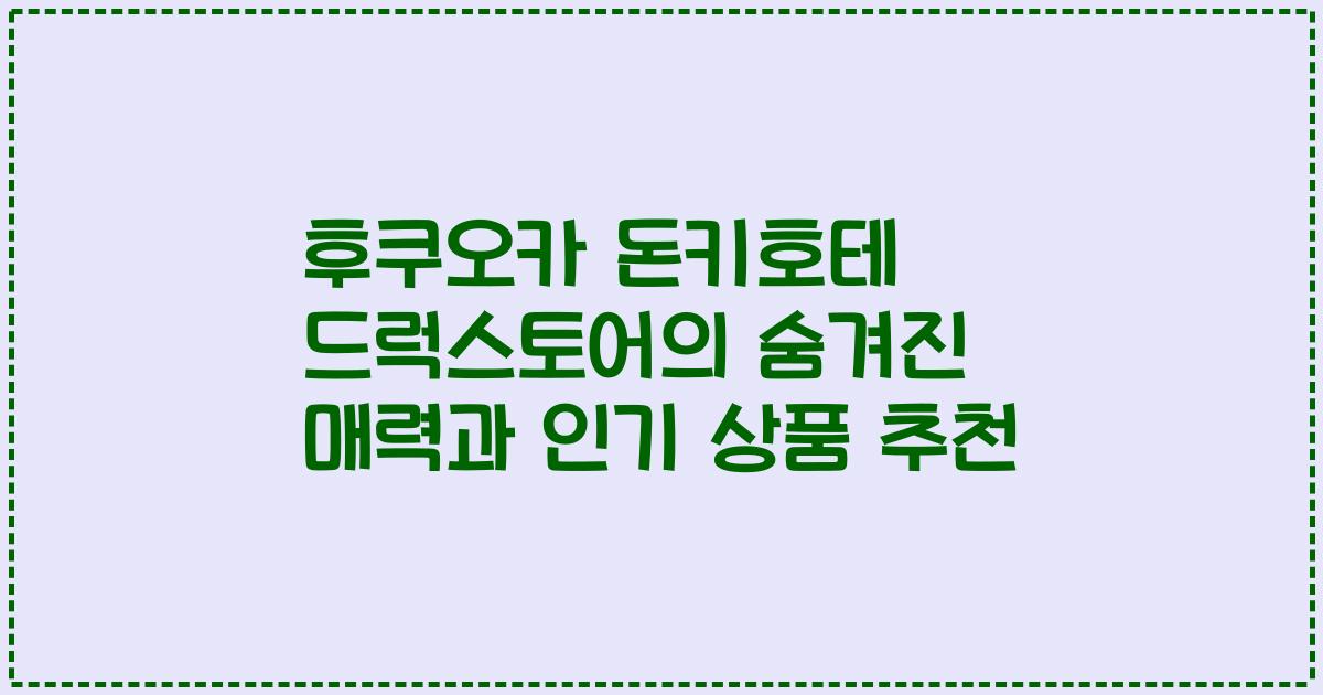 후쿠오카 돈키호테 드럭스토어의 숨겨진 매력과 인기 상품 추천