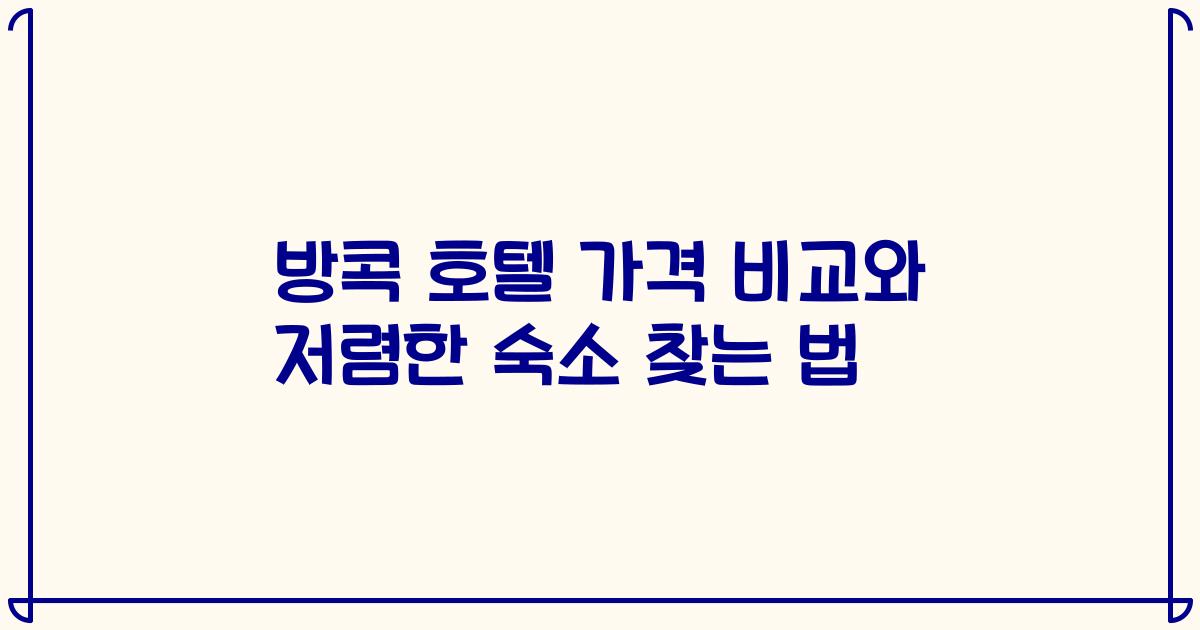 방콕 호텔 가격 비교와 저렴한 숙소 찾는 법