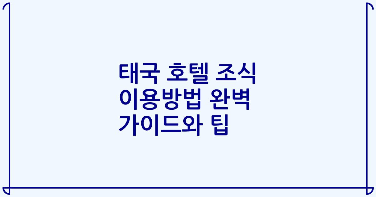 태국 호텔 조식 이용방법 완벽 가이드와 팁