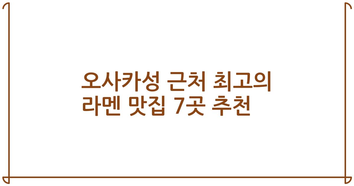 오사카성 근처 최고의 라멘 맛집 7곳 추천