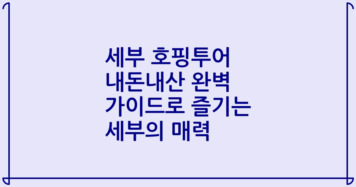 세부 호핑투어 내돈내산 완벽 가이드로 즐기는 세부의 매력