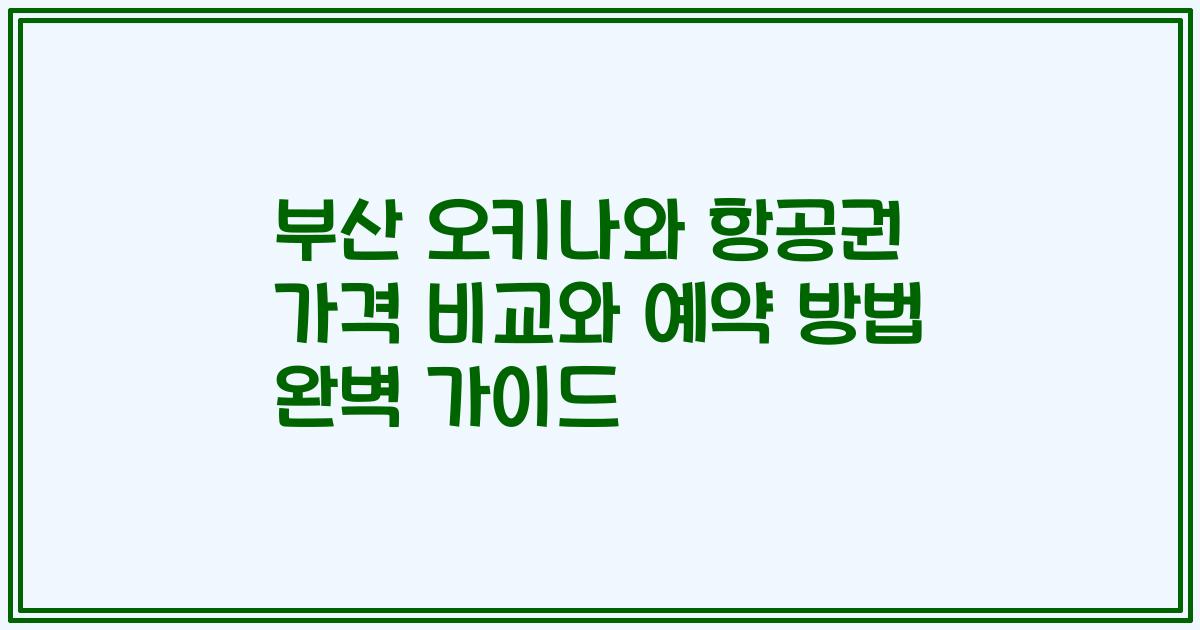 부산 오키나와 항공권 가격 비교와 예약 방법 완벽 가이드
