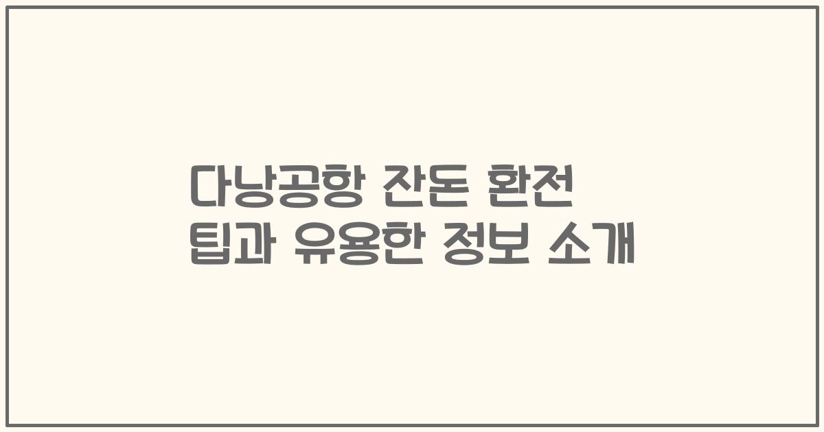 다낭공항 잔돈 환전 팁과 유용한 정보 소개