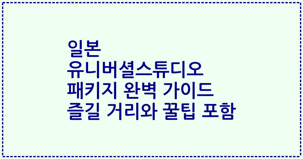 일본 유니버셜스튜디오 패키지 완벽 가이드 즐길 거리와 꿀팁 포함