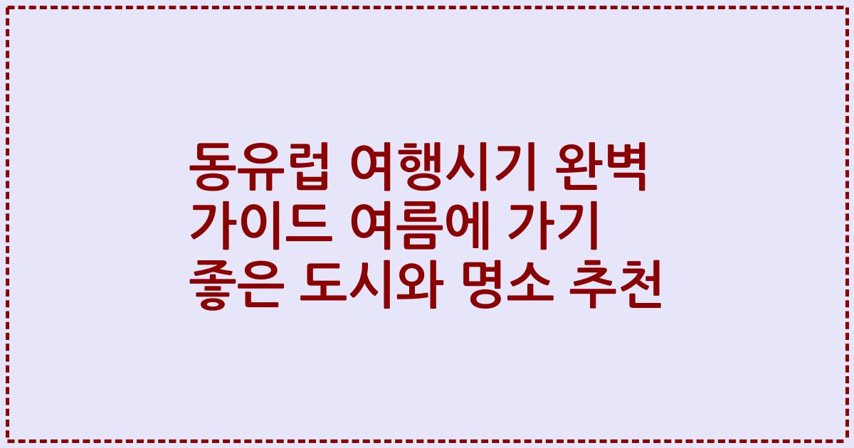 동유럽 여행시기 완벽 가이드 여름에 가기 좋은 도시와 명소 추천