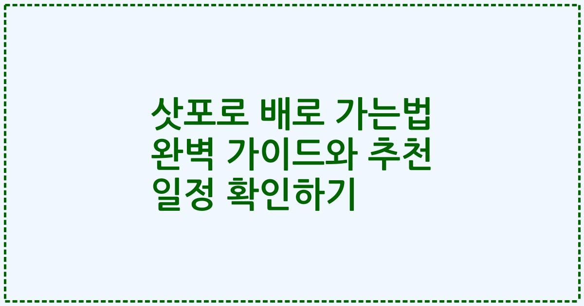 삿포로 배로 가는법 완벽 가이드와 추천 일정 확인하기