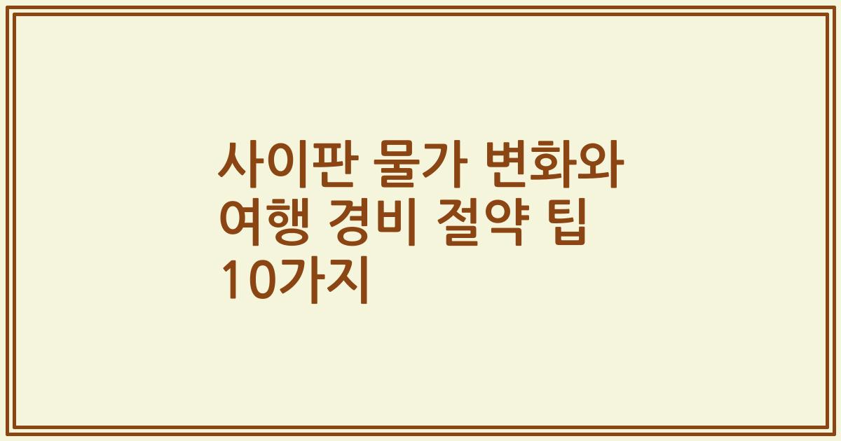 사이판 물가 변화와 여행 경비 절약 팁 10가지