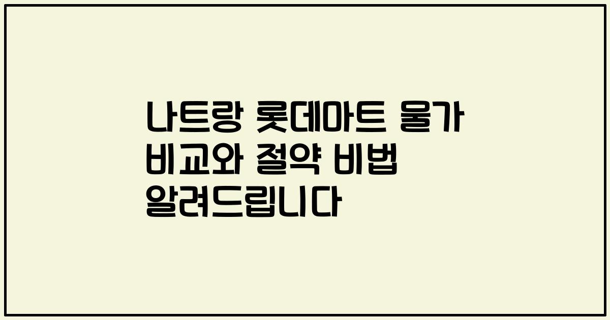 나트랑 롯데마트 물가 비교와 절약 비법 알려드립니다