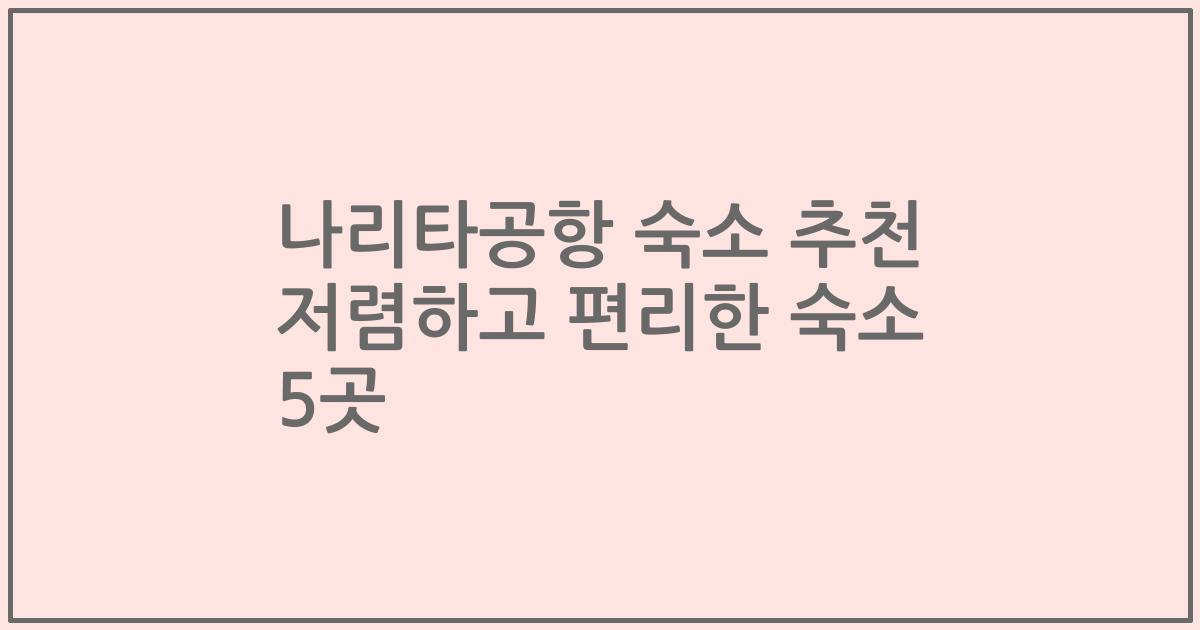 나리타공항 숙소 추천 저렴하고 편리한 숙소 5곳