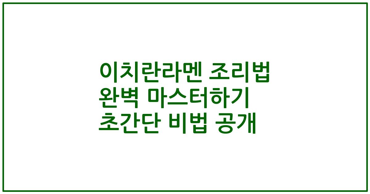 이치란라멘 조리법 완벽 마스터하기 초간단 비법 공개