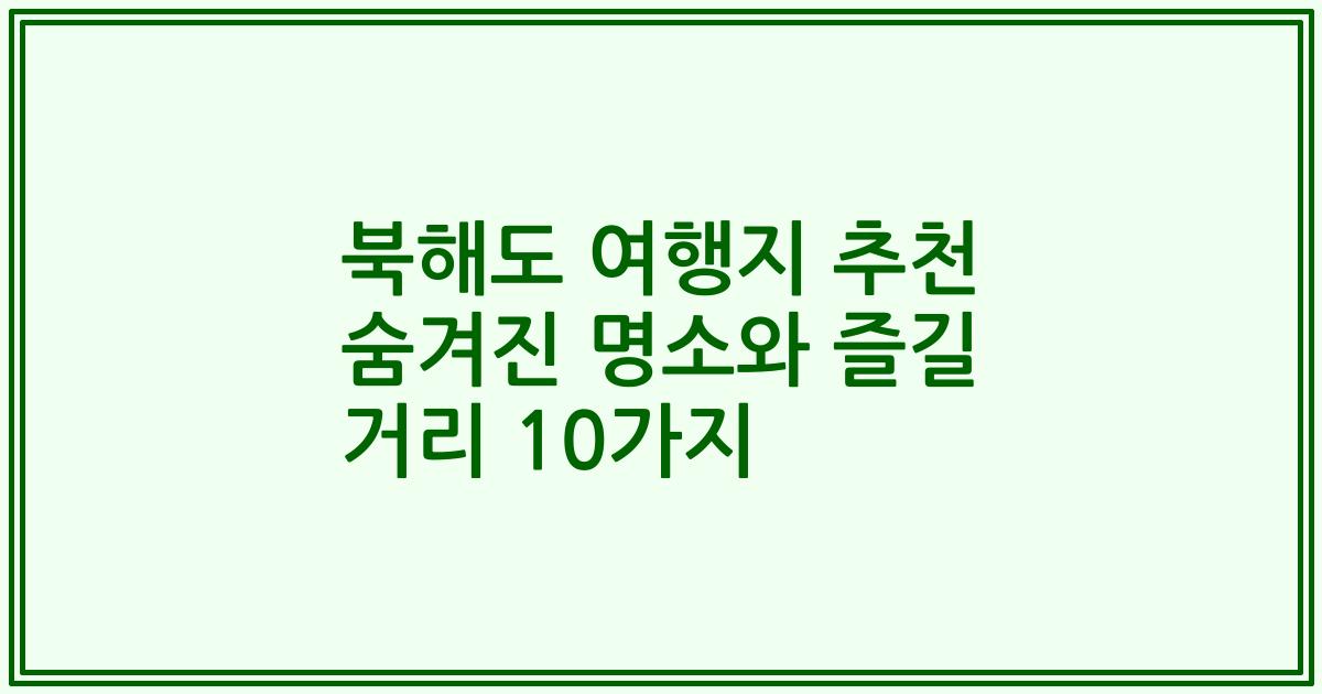 북해도 여행지 추천 숨겨진 명소와 즐길 거리 10가지