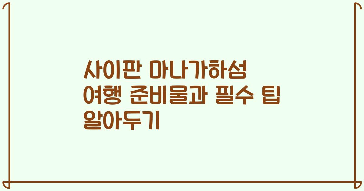 사이판 마나가하섬 여행 준비물과 필수 팁 알아두기