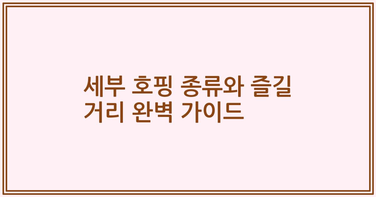 세부 호핑 종류와 즐길 거리 완벽 가이드