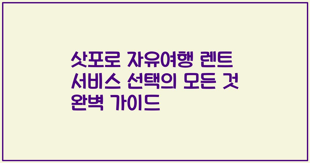 삿포로 자유여행 렌트 서비스 선택의 모든 것 완벽 가이드