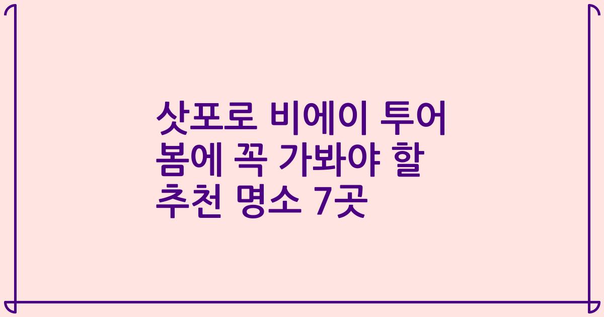 삿포로 비에이 투어 봄에 꼭 가봐야 할 추천 명소 7곳