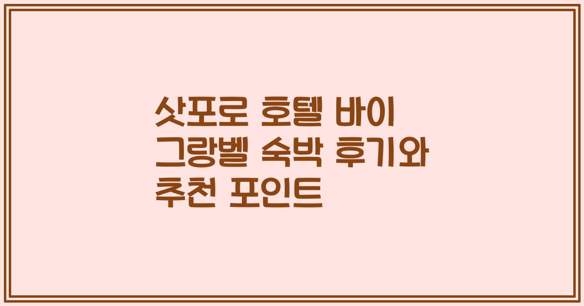 삿포로 호텔 바이 그랑벨 숙박 후기와 추천 포인트