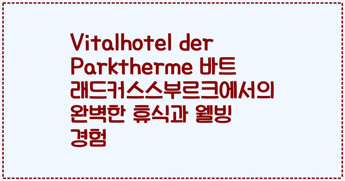 Vitalhotel der Parktherme 바트 래드커스스부르크에서의 완벽한 휴식과 웰빙 경험
