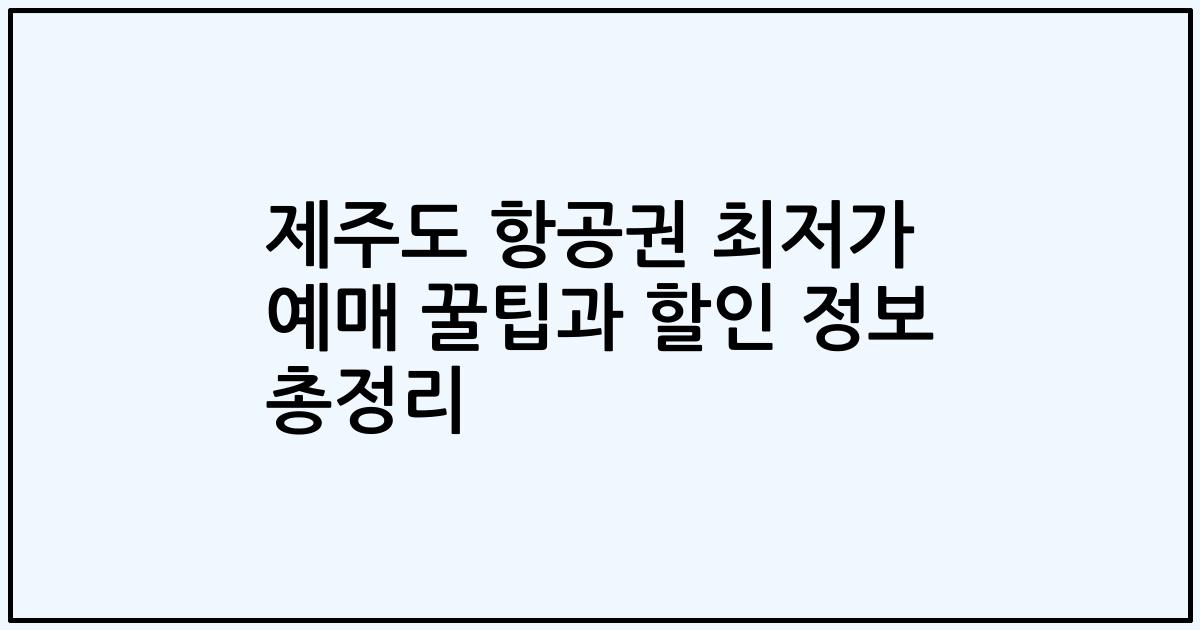 제주도 항공권 최저가 예매 꿀팁과 할인 정보 총정리