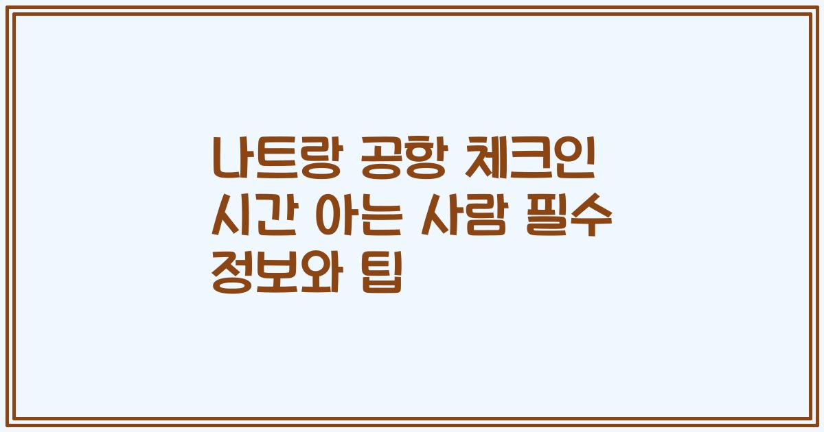 나트랑 공항 체크인 시간 아는 사람 필수 정보와 팁