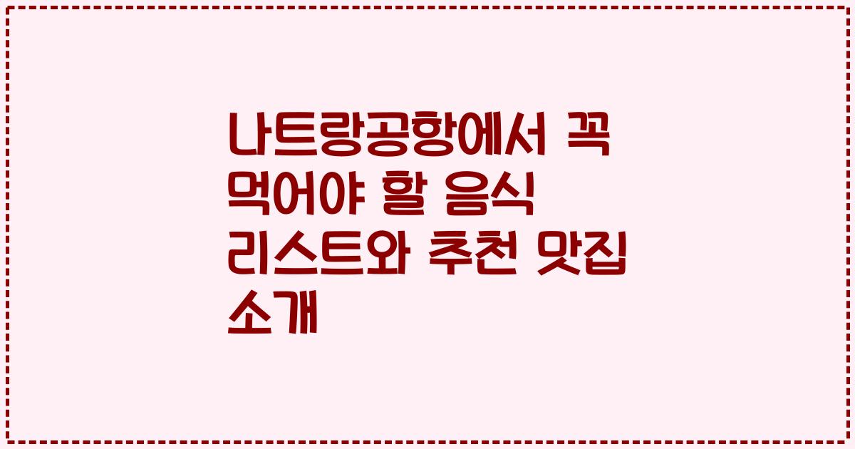 나트랑공항에서 꼭 먹어야 할 음식 리스트와 추천 맛집 소개