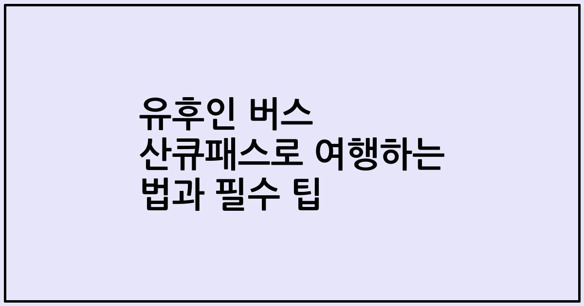 유후인 버스 산큐패스로 여행하는 법과 필수 팁