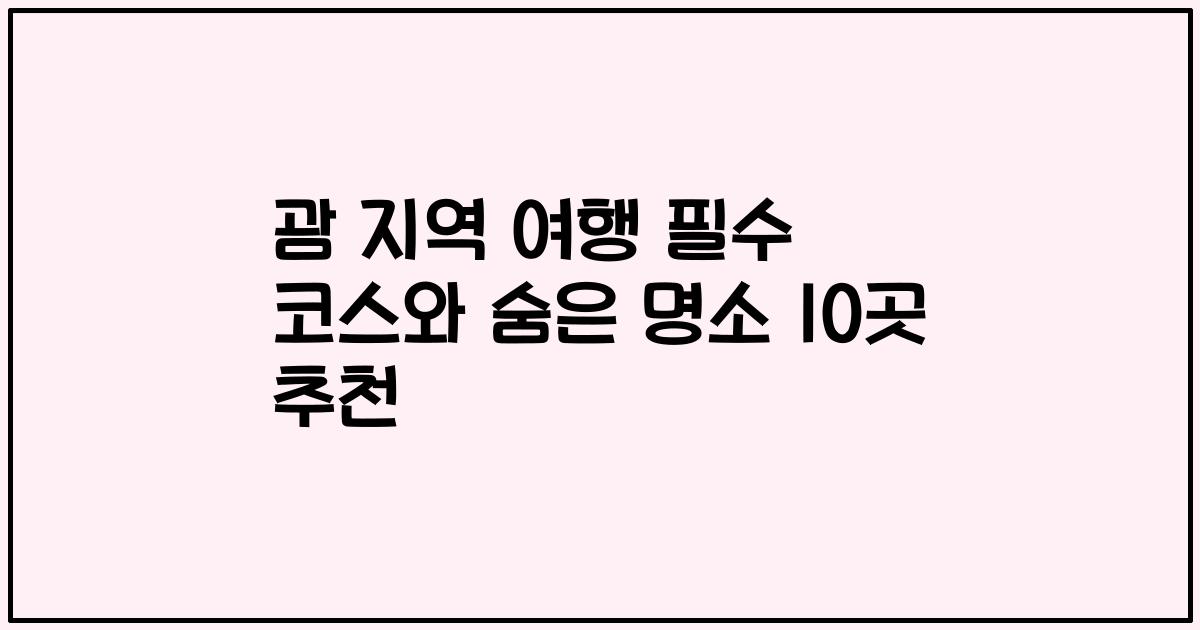 괌 지역 여행 필수 코스와 숨은 명소 10곳 추천