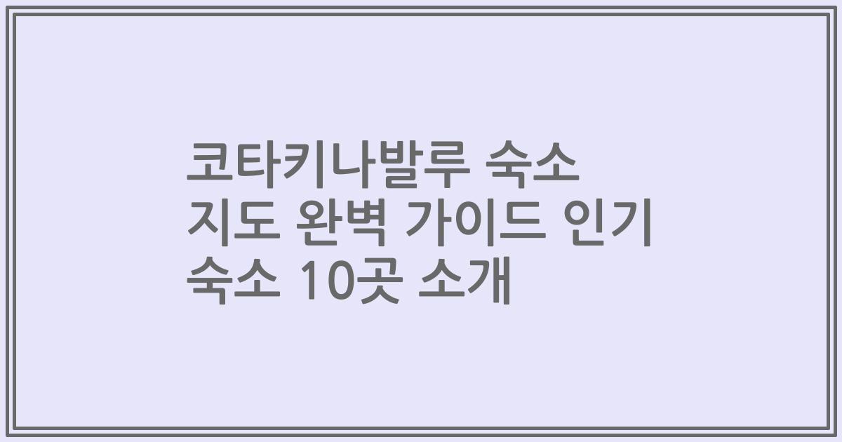 코타키나발루 숙소 지도 완벽 가이드 인기 숙소 10곳 소개