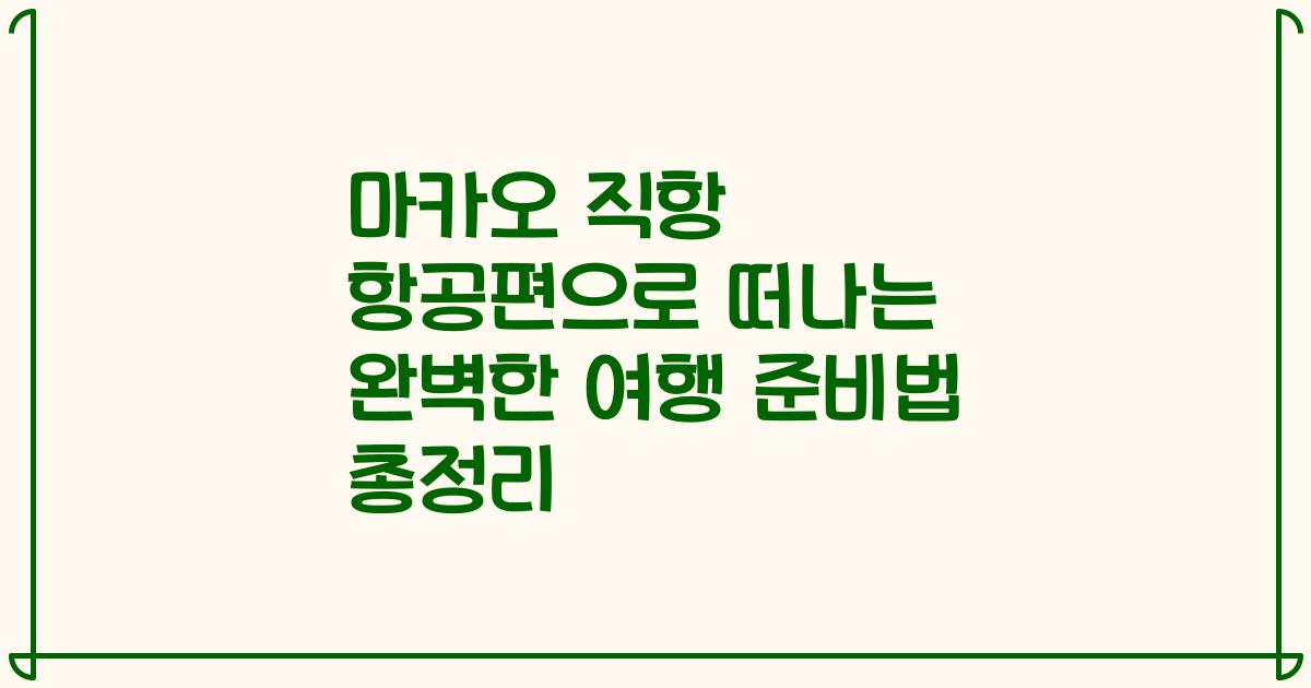 마카오 직항 항공편으로 떠나는 완벽한 여행 준비법 총정리