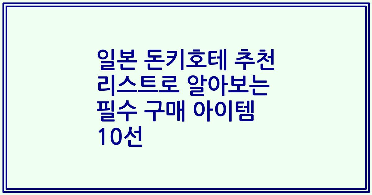 일본 돈키호테 추천 리스트로 알아보는 필수 구매 아이템 10선