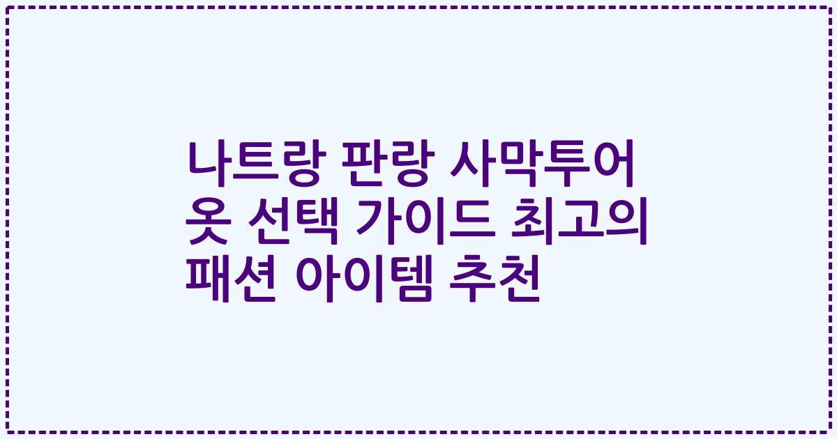 나트랑 판랑 사막투어 옷 선택 가이드 최고의 패션 아이템 추천