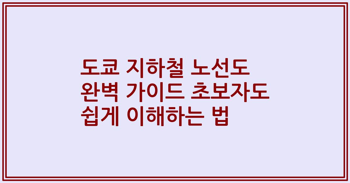도쿄 지하철 노선도 완벽 가이드 초보자도 쉽게 이해하는 법