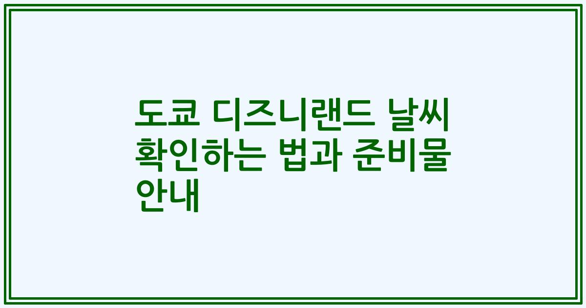 도쿄 디즈니랜드 날씨 확인하는 법과 준비물 안내