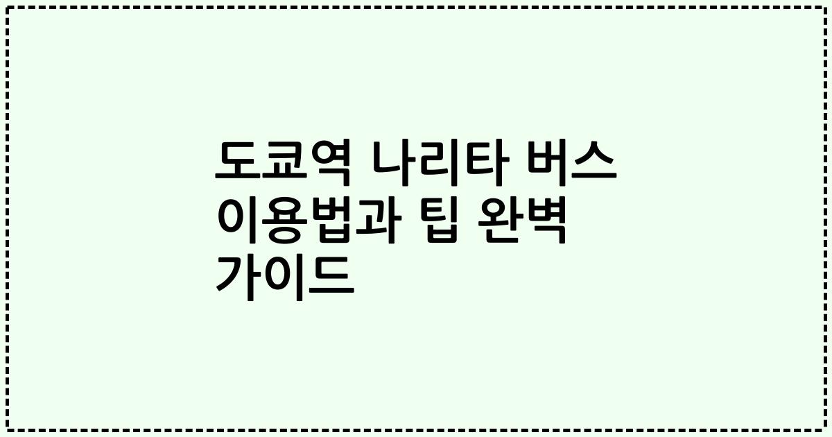 도쿄역 나리타 버스 이용법과 팁 완벽 가이드