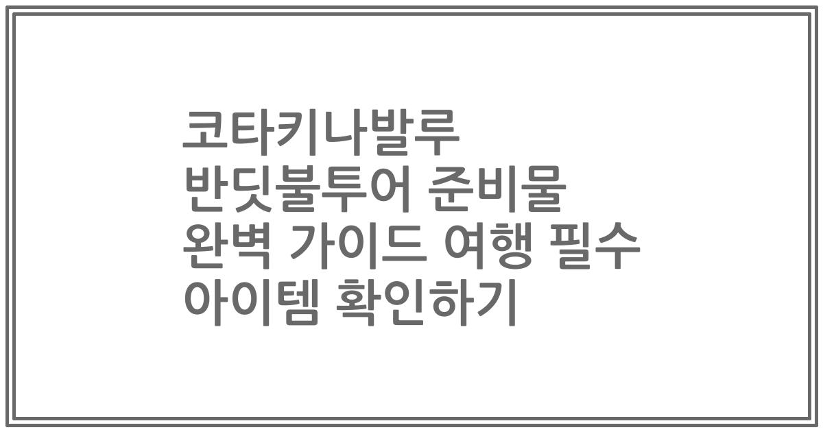 코타키나발루 반딧불투어 준비물 완벽 가이드 여행 필수 아이템 확인하기