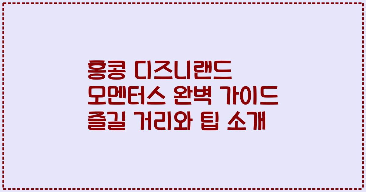 홍콩 디즈니랜드 모멘터스 완벽 가이드 즐길 거리와 팁 소개