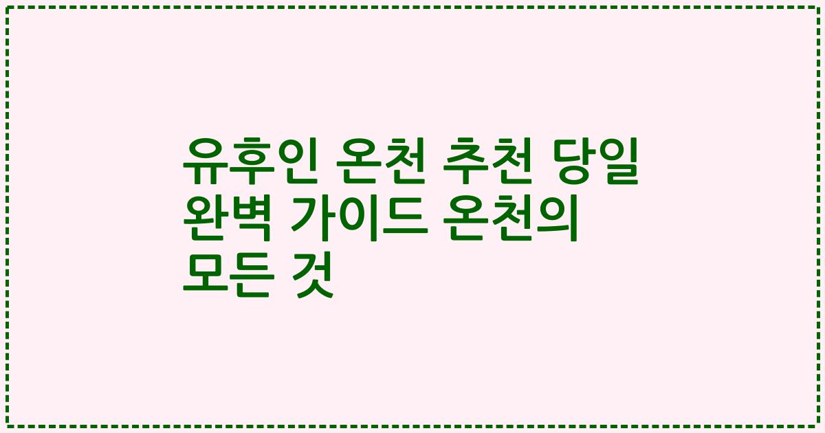 유후인 온천 추천 당일 완벽 가이드 온천의 모든 것