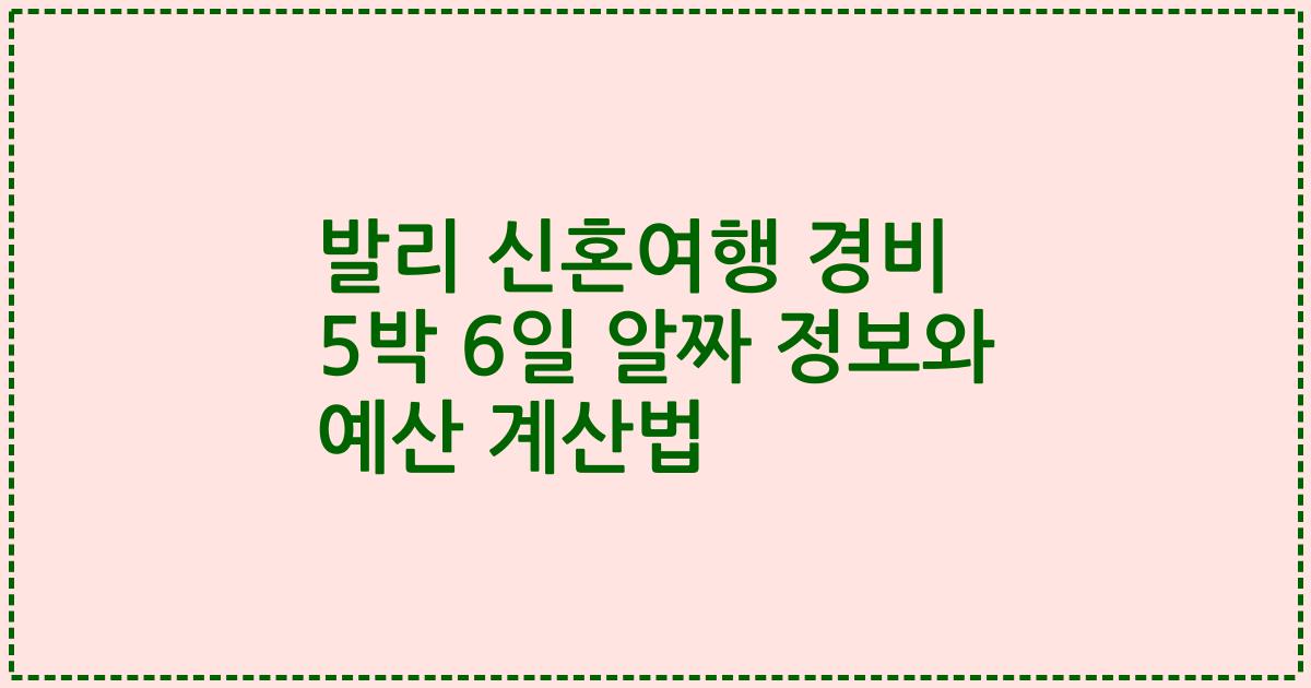 발리 신혼여행 경비 5박 6일 알짜 정보와 예산 계산법