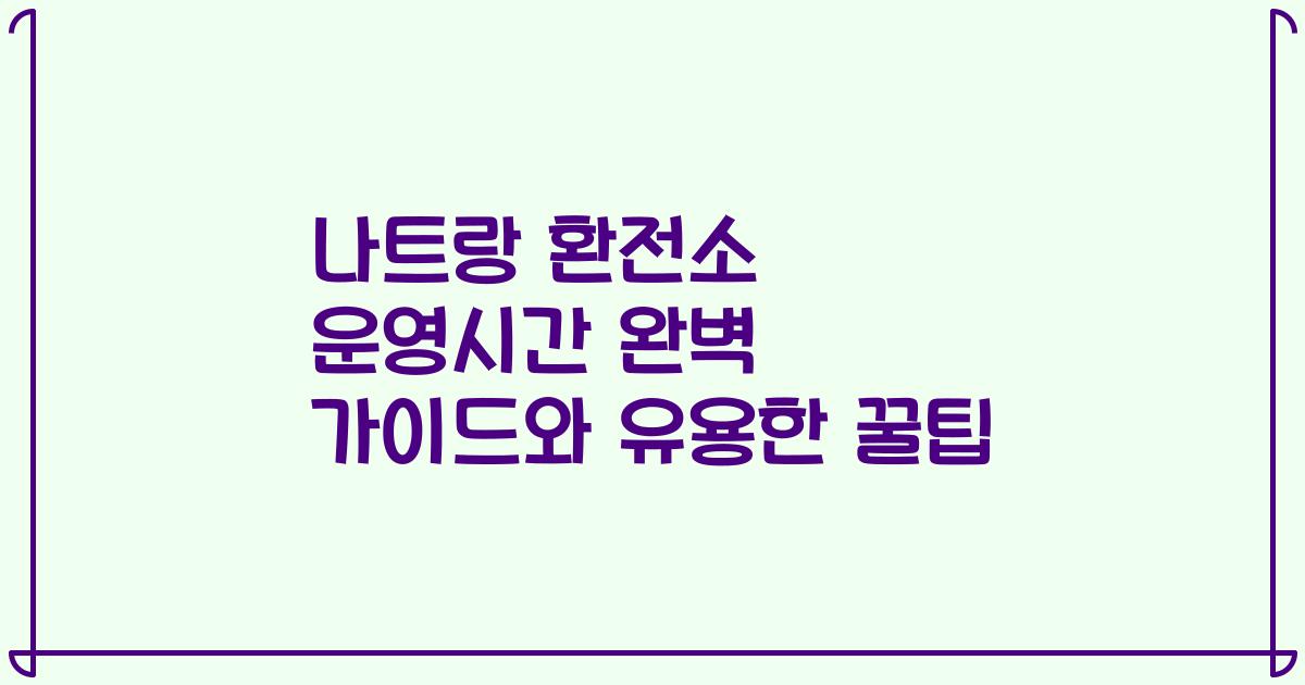 나트랑 환전소 운영시간 완벽 가이드와 유용한 꿀팁