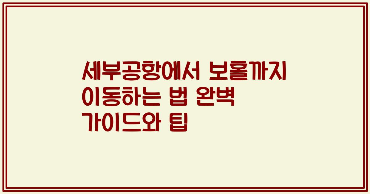 세부공항에서 보홀까지 이동하는 법 완벽 가이드와 팁