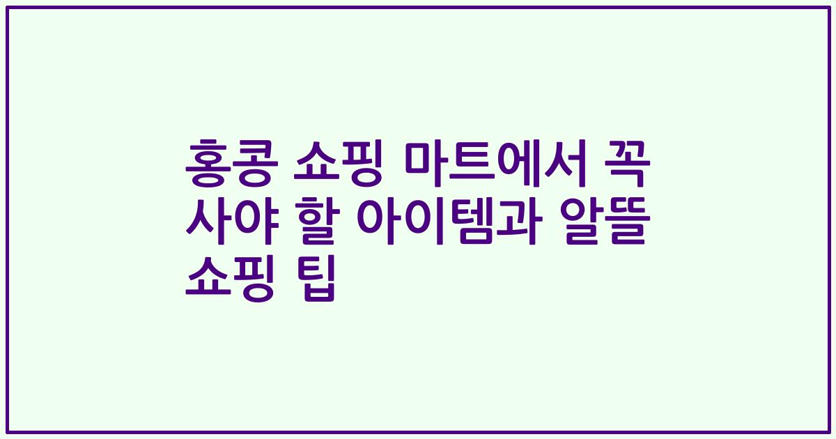 홍콩 쇼핑 마트에서 꼭 사야 할 아이템과 알뜰 쇼핑 팁