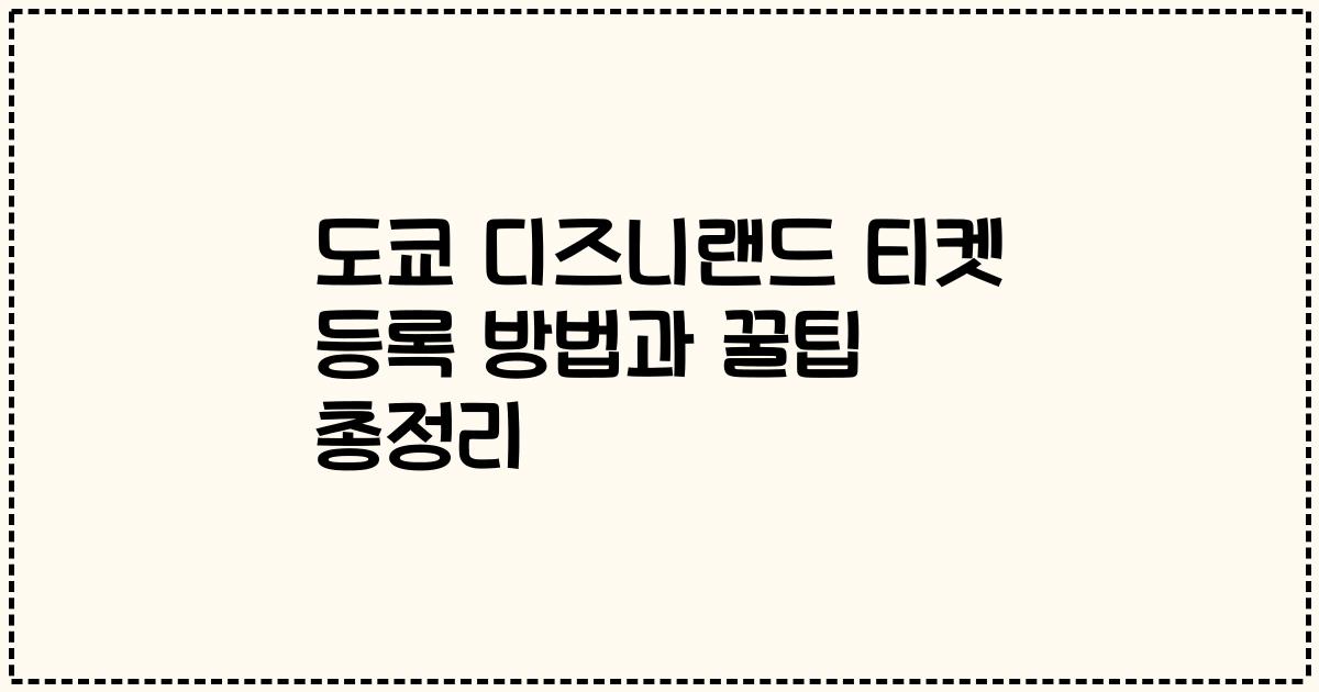 도쿄 디즈니랜드 티켓 등록 방법과 꿀팁 총정리